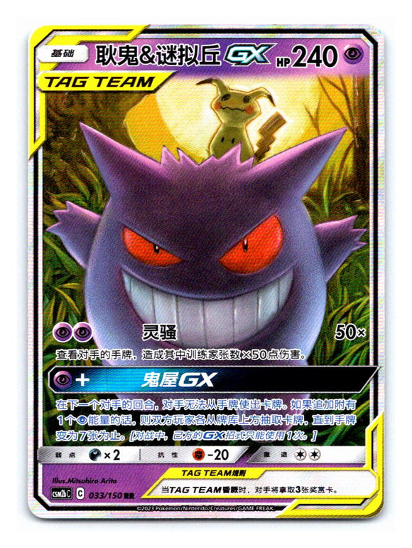 Gengar & Mimikyu GX 033/150 Chinese