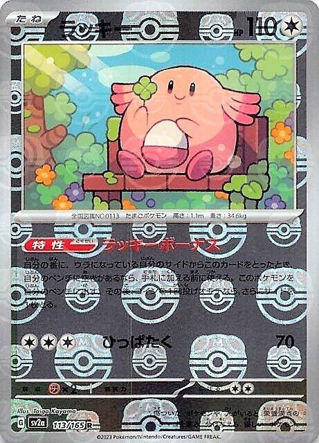 Chansey 113/165 (MasterBall)