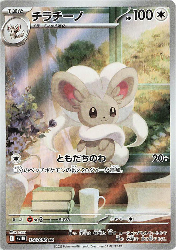Cinccino 158/086 Japanese