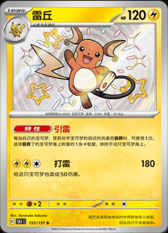 Raichu 155/151 Chinese