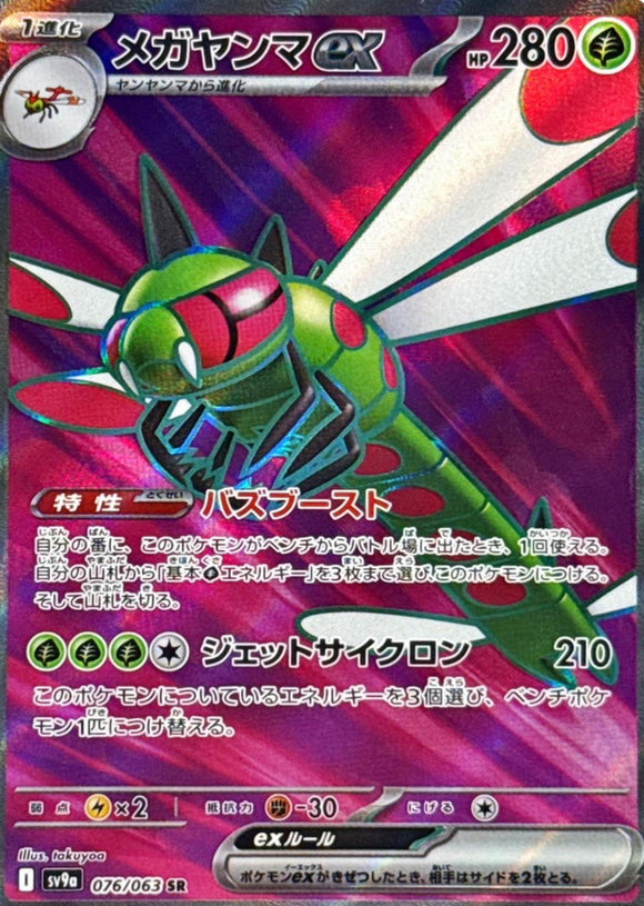 Yanmega ex 076/063
