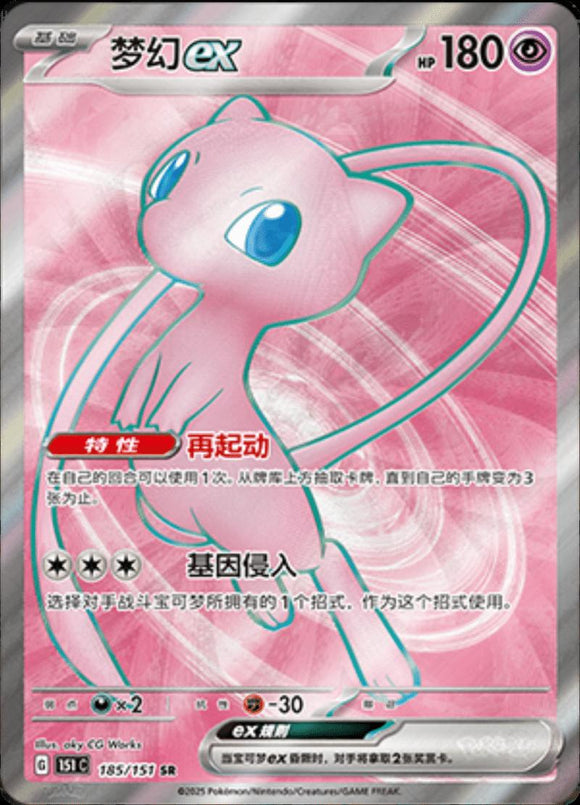 Mew EX 185/151 Chinese