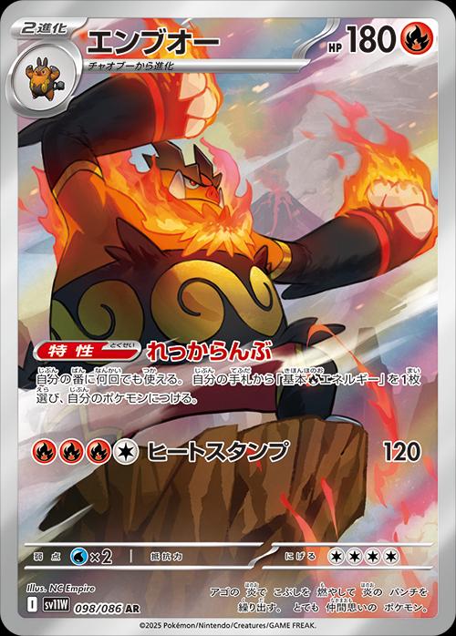 Emboar 098/086