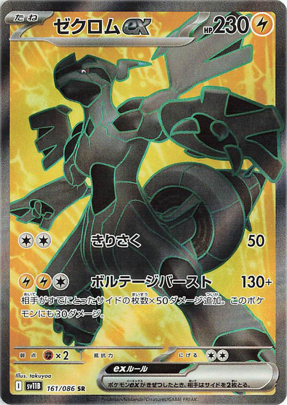 Zekrom 161/086