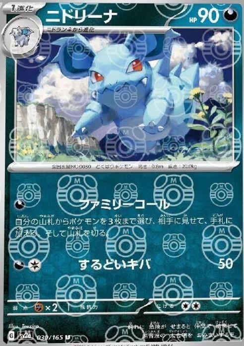Nidorina 030/165 (MASTERBALL) (JAPANESE)