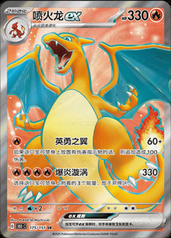 Charizard EX 175/151