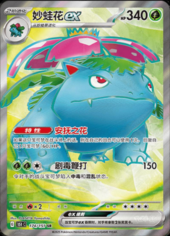 Venusaur EX 174/151