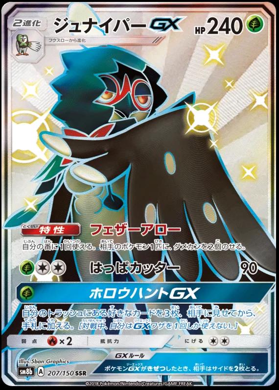 Decidueye GX #207 Pokemon Japanese GX Ultra Shiny