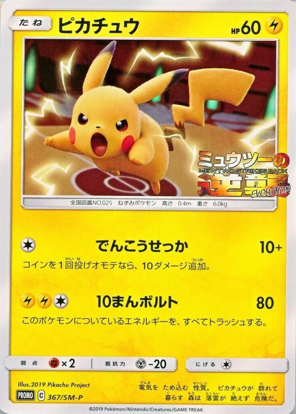 Pikachu 367/SM-P Japanese