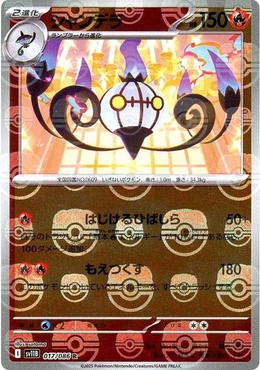 Chandelure 018/086 (MastrBall)