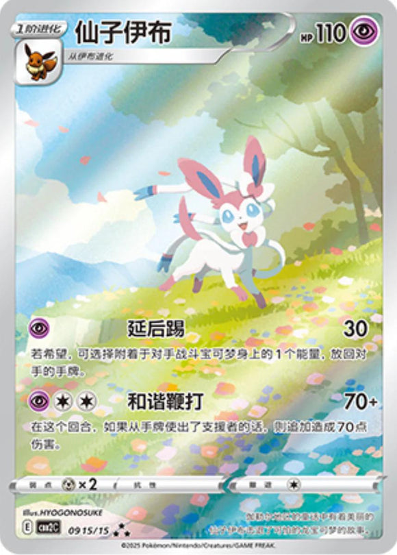 Sylveon 0915/15