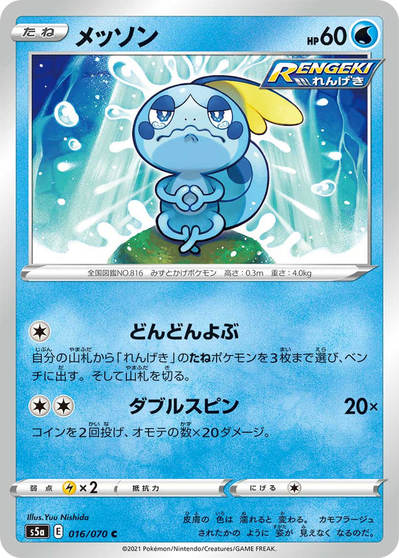 Sobble 016/070 Japanese