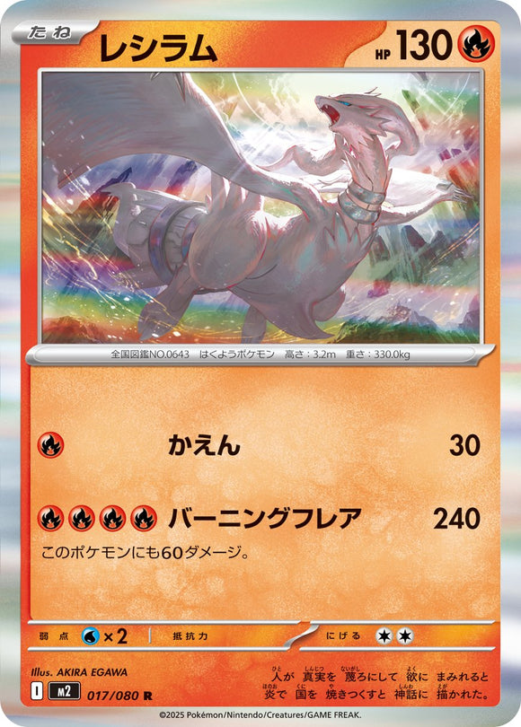 Reshiram 017/080 Japanese