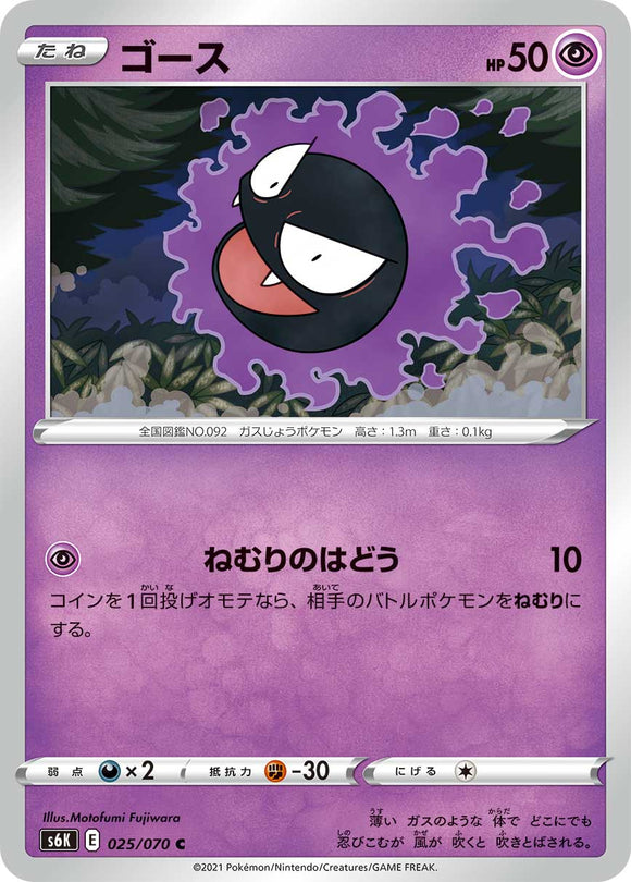 Gastly025/070
