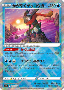 Radiant Greninja 026/067 Japanese