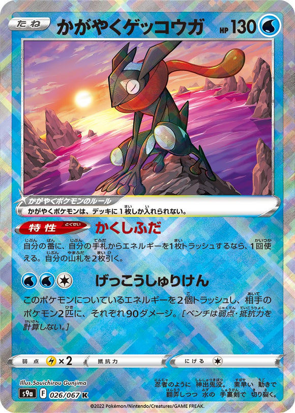 Radiant Greninja 026/067 Japanese