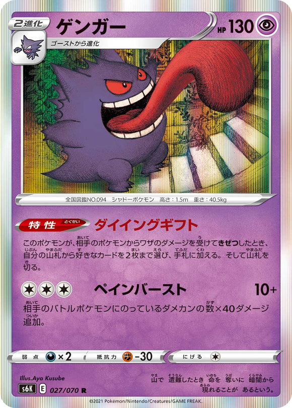 Gengar027/070