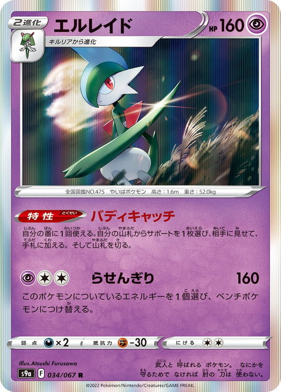 Gallade 034/067 Japanese