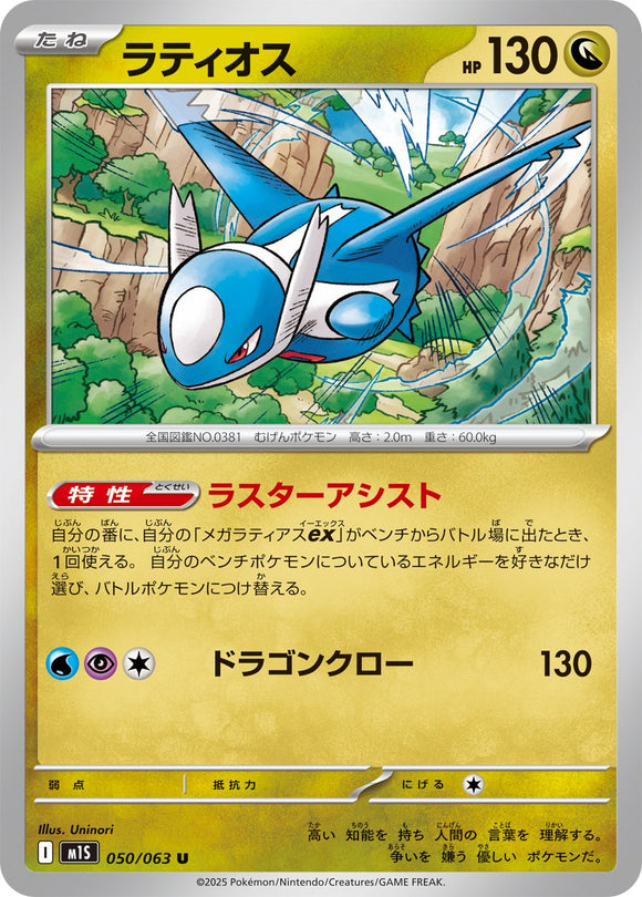Latios 050/064