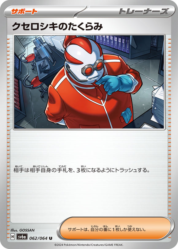 Xerosic's Machinations 062/064 Japanese