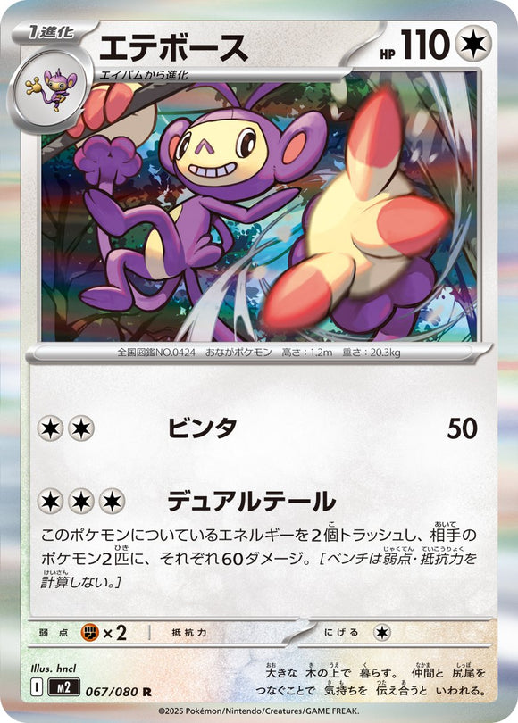 Ambipom 067/080 Japanese