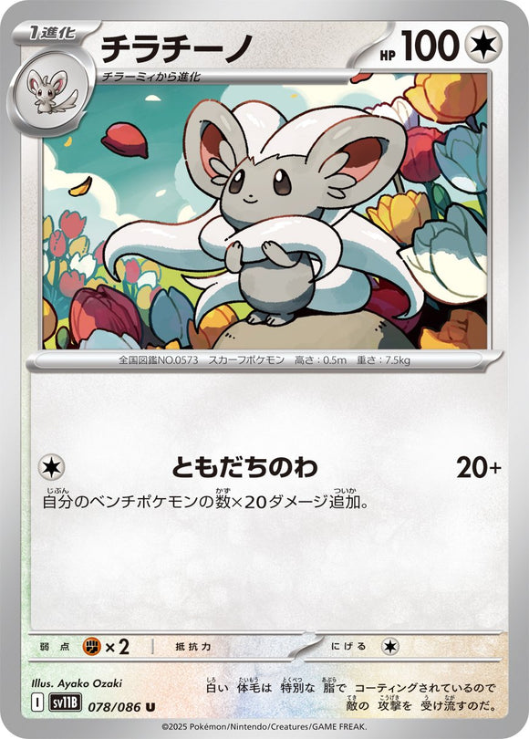 Cinccino 078/086 Japanese