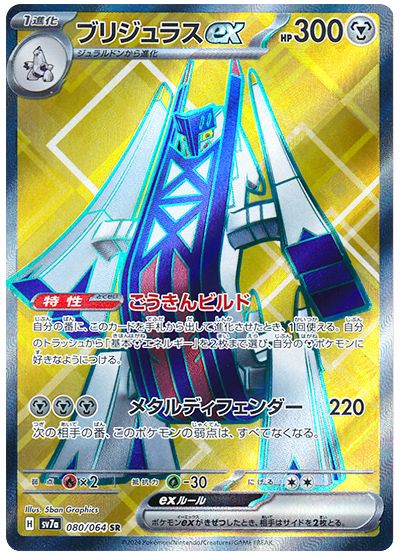 Archaludon 080/064 Japanese