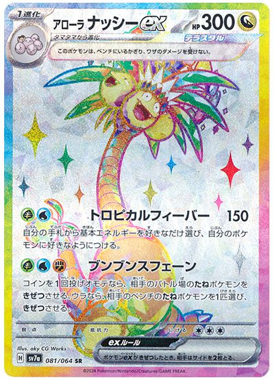 Alolan Exeggutor 081/064 Japanese