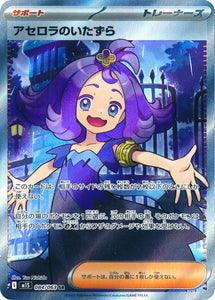 Acerola's Mischief 084/064