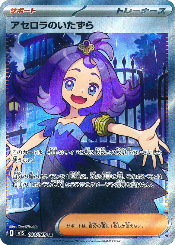 Acerola's Mischief 084/064