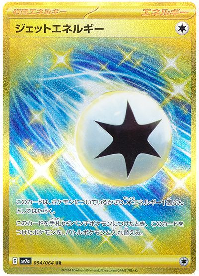 Jet Energy 094/064 Japanese