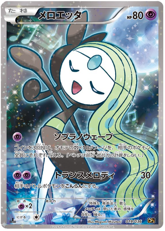 Meloetta 019/036