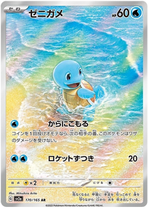 Squirtle 170/165 Japanese