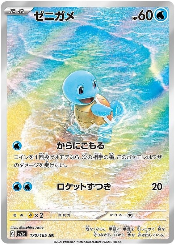 Squirtle 170/165 Japanese