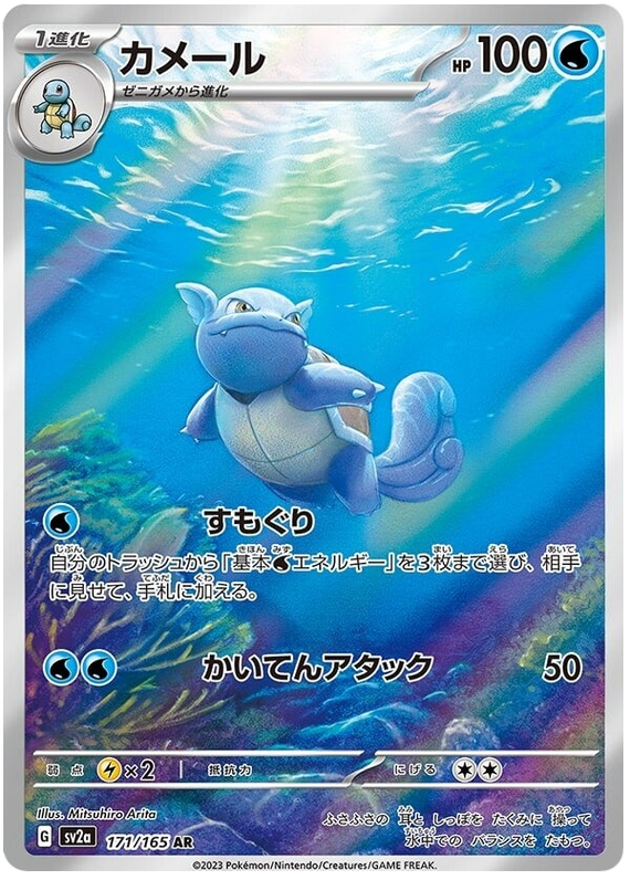 Wartortle 171/165 japanese